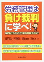 【中古】 労務管理は負け裁判に学べ! なぜ負けたのか?どうすれば勝てたのか?