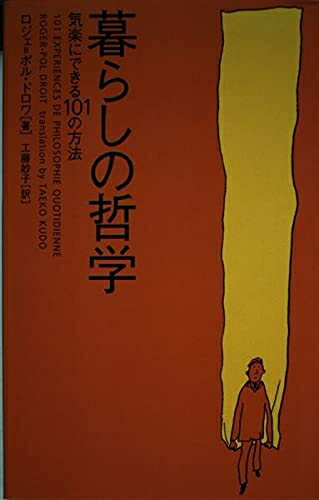 Nonfiction （Overseas） - 【中古】 暮らしの哲学: 気楽にできる101の方法