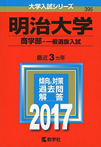 【中古】 明治大学(商学部−一般選抜入試) (2017年版大学入試シリーズ)