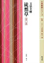 【中古】 徒然草: 文法全解 (古典解釈シリ-ズ)