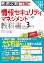 【中古】 (全文PDF・単語帳アプリ付)徹底攻略 情報セキュリティマネジメント教科書 令和3年度