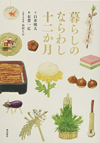 【中古】 暮らしのならわし十二か月