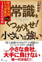 【中古】 常識をくつがえせ! 小さいは、強い 町の電気屋 VS 巨大量販店1450日の攻防