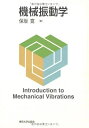 【中古】 機械振動学