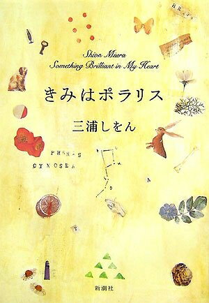 【中古】 きみはポラリス