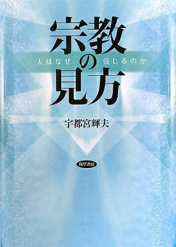 【お届け日について】お届け日の"指定なし"で、記載の最短日より早くお届けできる場合が多いです。お品物をなるべく早くお受け取りしたい場合は、お届け日を"指定なし"にてご注文ください。お届け日をご指定頂いた場合、ご注文後の変更はできかねます。【要注意事項】掲載されておりますお写真画像は全てイメージとなり、お送りするものを保証するものではございませんので、必ず下記事項を一読ください。【お品物お届けまでの流れについて】・ご注文：24時間365日受け付けております。・ご注文の確認と入金：入金*が完了いたしましたらお品物の手配をさせていただきます・お届け：商品ページにございます最短お届け日数±3日前後でのお届けとなります。*前払いやお支払いが遅れた場合は入金確認後配送手配となります、ご理解くださいますようお願いいたします。【中古品の不良対応について】・お品物に不具合がある場合、到着より7日間は返品交換対応*を承ります。初期不良がございましたら、購入履歴の「ショップへお問い合わせ」より不具合内容を添えてご連絡ください。*代替え品のご提案ができない場合ご返金となりますので、ご了承ください。・お品物販売前に動作確認をしておりますが、中古品という特性上配送時に問題が起こる可能性もございます。お手数おかけいたしますが、お品物ご到着後お早めにご確認をお願い申し上げます。【在庫切れ等について】弊社は他モールと併売を行っている兼ね合いで、在庫反映システムの処理が遅れてしまい在庫のない商品が販売中となっている場合がございます。完売していた場合はメールにてご連絡いただきますの絵、ご了承ください。【重要】・当社中古品は、製品を利用する上で問題のないものを取り扱っておりますので、ご安心して、ご購入いただければ幸いです。・商品の画像及びシリアルナンバーを弊社の方で控えておりますので、すり替え・模造品対策店舗として安心してお買い求めください。・中古本の特性上【ヤケ、破れ、折れ、メモ書き、匂い、レンタル落ち】等がある場合がございます。・レンタル落ちの場合、タグ等が張り付いている場合がございますが、使用する上で問題があるものではございません。・商品名に【付属、特典、○○付き、ダウンロードコード】等の記載があっても中古品の場合は基本的にこれらは付属致しません。下記はメーカーインフォになりますため、保証等の記載がある場合や、付属品詳細の記載がある場合がございますが、こちらの製品は中古品ですのでメーカー保証の対象外となり、付属品に関しましても、製品の機能として損なわない付属品（保存袋、ストラップ...ect）は基本的には付属いたしません。かならずご理解いただいた上で、ご購入ください。宗教の見方: 人はなぜ信じるのか