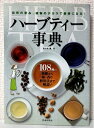 【中古】 ハーブティー事典-108種の効能から味・香り、利用法まで解説!