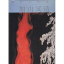 【中古】 現代の日本画 (11)