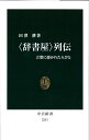 【中古】 〈辞書屋〉列伝 - 言葉に憑かれた人びと (中公新書 2251)