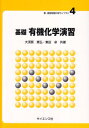 【中古】 基礎有機化学演習 (新・演習物質科学ライブラリ 4)
