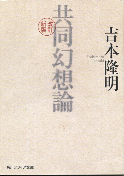 【中古】 改訂新版 共同幻想論 (角川ソフィア文庫)