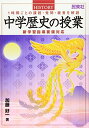 【中古】 中学歴史の授業: 1時間ごとの課題・発問・板書を解説 新学習指導要領対応