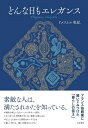 【中古】 どんな日もエレガンス