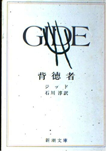 【中古】 背徳者 (新潮文庫 シ 2-1)