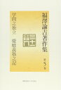 【中古】 福澤諭吉著作集 第5巻