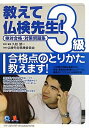 【中古】 教えて仏検先生!3級絶対合格・対策問題集