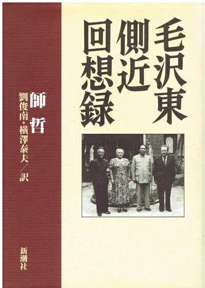 【中古】 毛沢東側近回想録