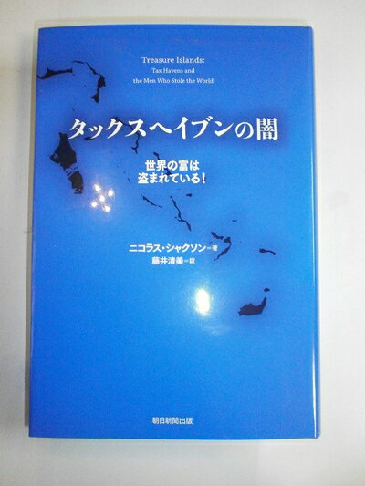 【中古】 タックスヘイブンの闇 世界の富は盗まれている！