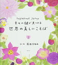 【中古】 幸せの鍵が見つかる 世界の美しいことば