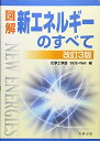 【中古】 図解 新エネルギーのすべて 改訂3版