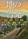 【中古】 地の告発 (創元推理文庫)