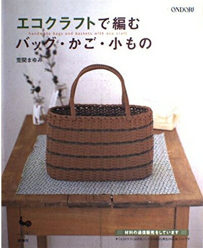 【中古】 エコクラフトで編むバッグ・かご・小もの