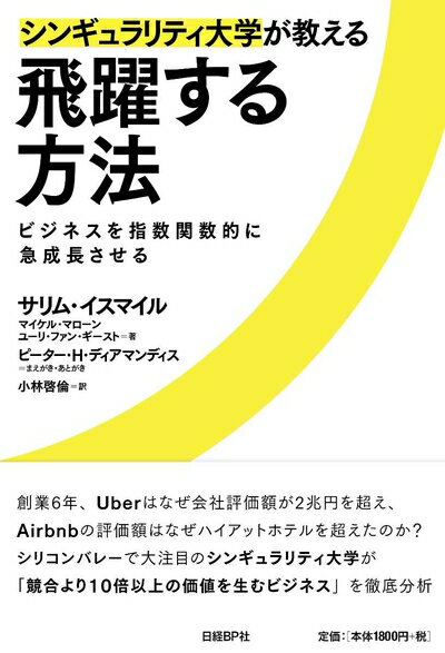 【中古】 シンギュラリティ大学が教える飛躍する方法