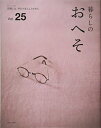 【中古】 暮らしのおへそ vol.25 (私のカントリー別冊)