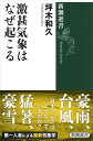 【中古】 激甚気象はなぜ起こる (新潮選書)