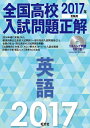 【中古】 【CD2枚付】2017年受験用 全国高校入試問題正解 英語