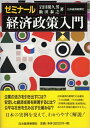 【中古】 ゼミナール 経済政策入門