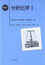 【中古】 分析化学 (1) (基礎化学コース)