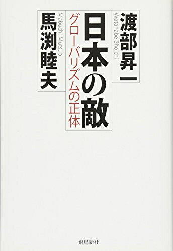 【中古】 日本の敵