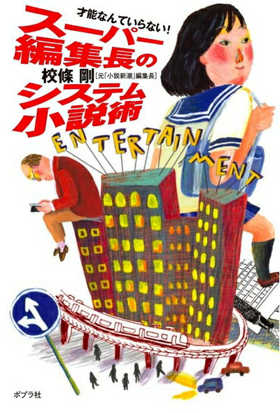 【中古】 スーパー編集長のシステム小説術