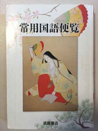 Nonfiction - 【中古】 常用国語便覧