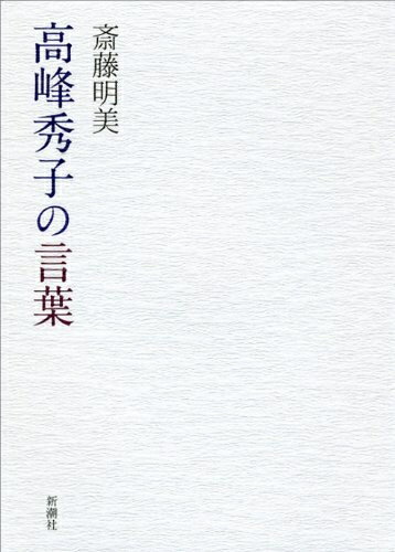 Paperbacks （Nonfiction） - 【中古】 高峰秀子の言葉