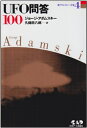 【中古】 新アダムスキー全集4 UFO問答100 (新アダムスキー全集 4)