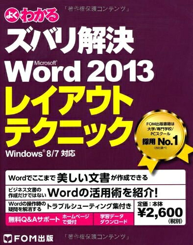 【中古】 よくわかるズバリ解決Microsoft Word 2013レイアウトテクニック: Windows 8/7対応