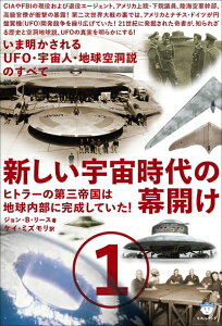 【中古】 いま明かされるUFO・宇宙人・地球空洞説のすべて 新しい宇宙時代の幕開け1 ヒトラーの第三帝国は地球内部に完成していた!(超☆はらはら) (超☆はらはら 26)