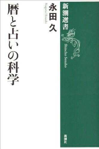 楽天市場】占星天文暦（人文・地歴・社会｜本・雑誌・コミック）の通販