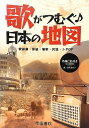 【中古】 歌がつむぐ日本の地図 (旅に出たくなる地図シリーズ8)