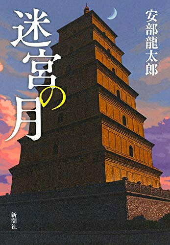 Rakuten - 【中古】 迷宮の月