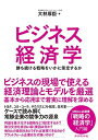 【中古】 ビジネス経済学 勝ち続ける戦略をいかに策定するか