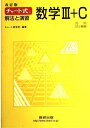 【中古】 チャート式 解法と演習 数学3+C 行列,式と曲線 改訂版
