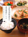 【中古】 聖路加国際病院の 愛情健康レシピ