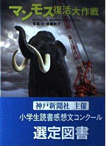 【中古】 マンモス復活大作戦 (旺文社ジュニア・ノンフィクション)