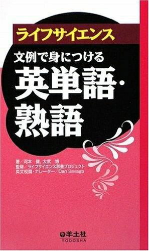 【中古】 ライフサイエンス文例で身につける英単語・熟語