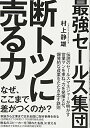 【中古】 最強セールス集団 断トツに売る力