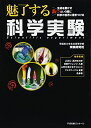 【中古】 魅了する科学実験