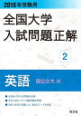 【中古】 2018年受験用全国大学入試問題正解 2英語(国公立大編)